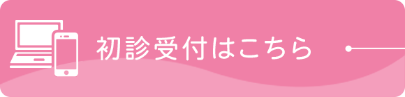 初診受付はこちら