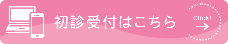 初診受付はこちら