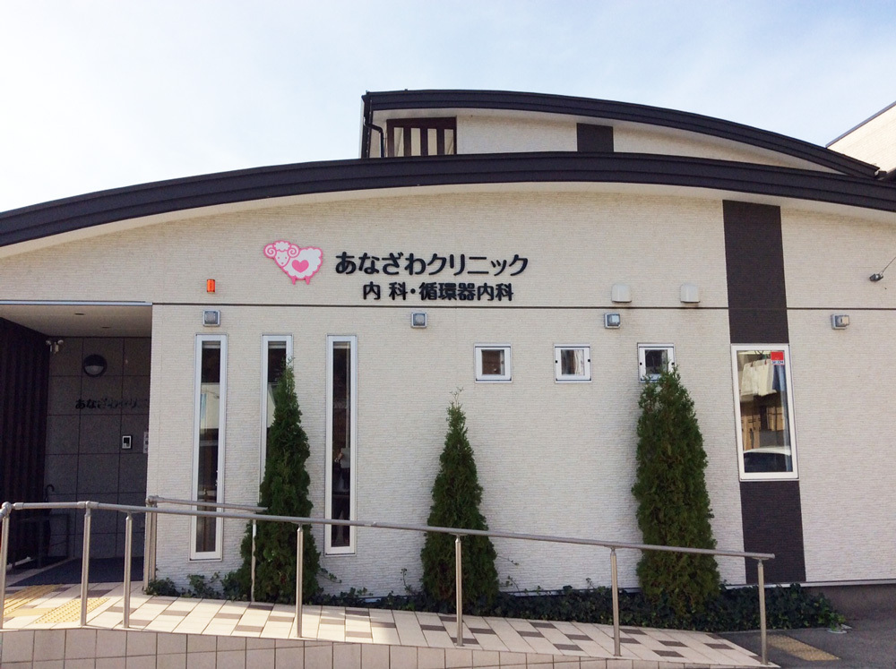 あなざわクリニック　外観